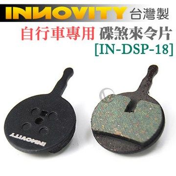 INNOVITY  台灣製 自行車專用 碟煞來令片 [IN-DSP-18]