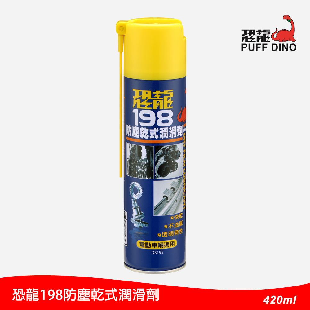 PUFF DINO 恐龍 198防塵乾式潤滑劑420ml