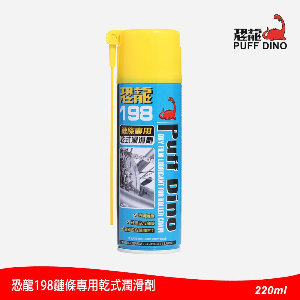 PUFF DINO 恐龍 198鏈條專用乾式潤滑劑220ml