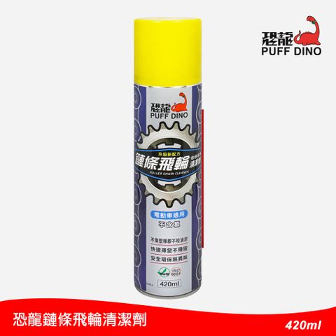 PUFF DINO 恐龍 鏈條飛輪清潔劑420ml(升級新配方)