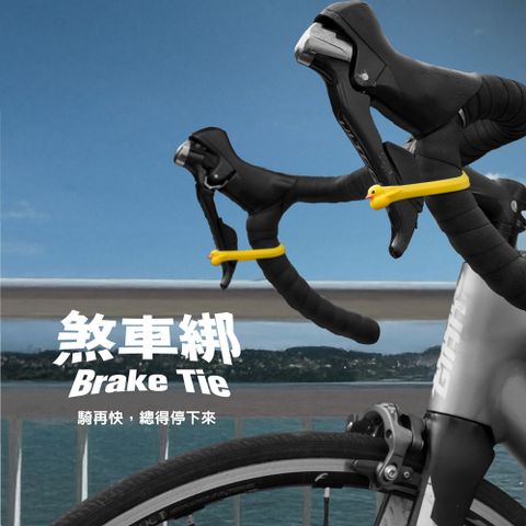 單車煞車綁帶、煞車輔助配件 自行車配件 單車周邊配件