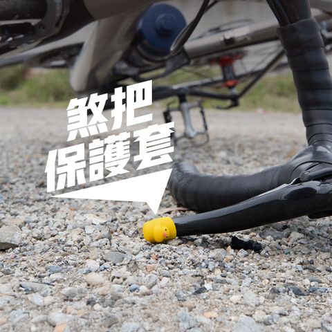 Bone / 公路車煞把保護套 防刮套 矽膠套
