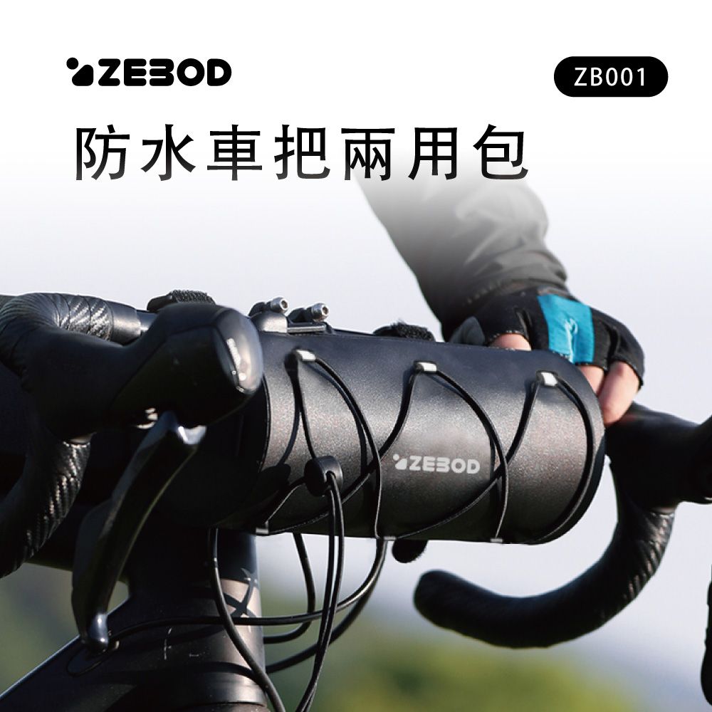  ZEBOD澤邦 防水車把兩用包