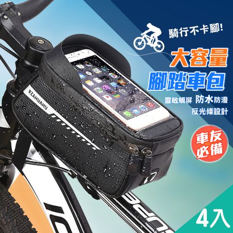 【藻土屋】4入-防水手機觸屏大容量腳踏車收納包-C