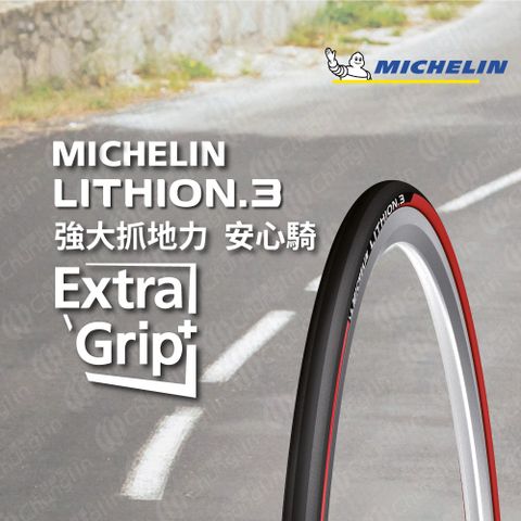 米其林二輪 【官方直營-米其林二輪】Michelin LITHION 3 TS 單條入 自行車公路車胎 700X23C 紅色