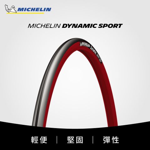 【官方直營-米其林二輪】Michelin DYNAMIC SPORT 單條入 自行車城市車胎/公路車胎 700X23C 紅色