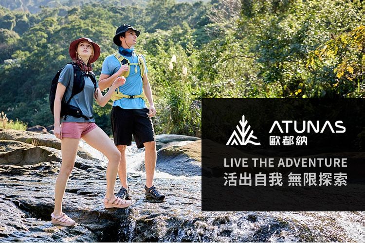 歐都納LIVE THE ADVENTURE活出自我 無限探索