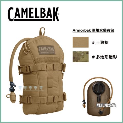 CamelBak Armorbak 軍規水袋背包 (附3L短水袋) 狼棕