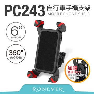 RONEVER  自行車手機支架(PC243)