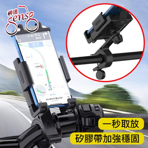 Sense 神速 單手取放橫豎皆可自行車/電動車/摩托車手機支架