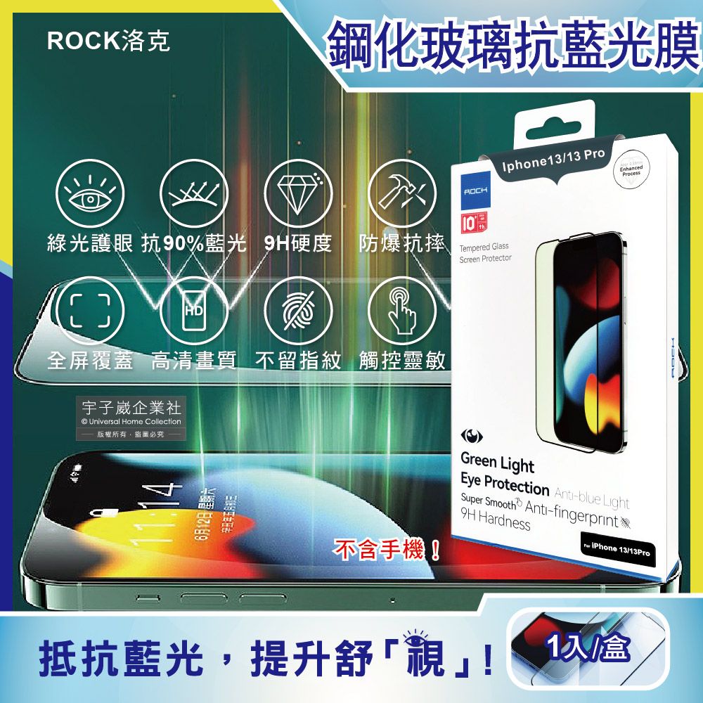 ROCK -Iphone 13/13 Pro鑽石綠光膜抗藍光9H鋼化玻璃蘋果手機螢幕保護貼膜1片/盒(高清護眼防爆防塵抗指紋)