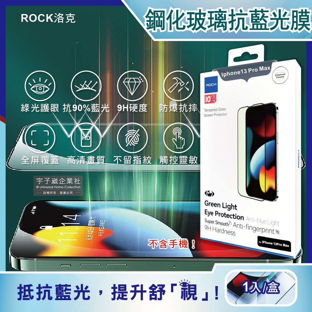 ROCK 洛克-Iphone 13 Pro Max鑽石綠光膜抗藍光9H鋼化玻璃蘋果手機螢幕保護貼膜1片/盒(高清護眼防爆防塵抗指紋)