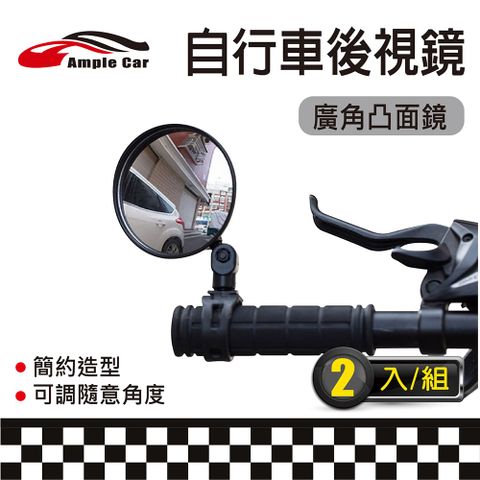 【Ample car】自行車把手後視鏡(2入)(大)/腳踏車/單車/公路車/登山車/固定式/廣角後視鏡