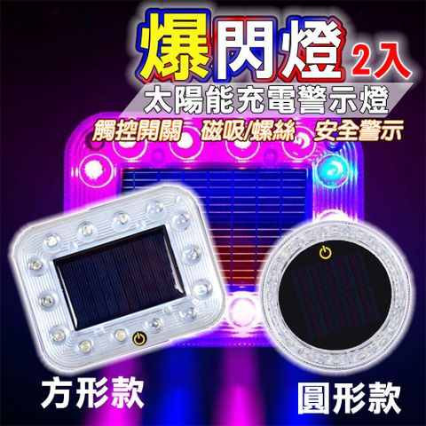 方形-鏍絲固定款 太陽能 觸控式 爆閃燈【2入】