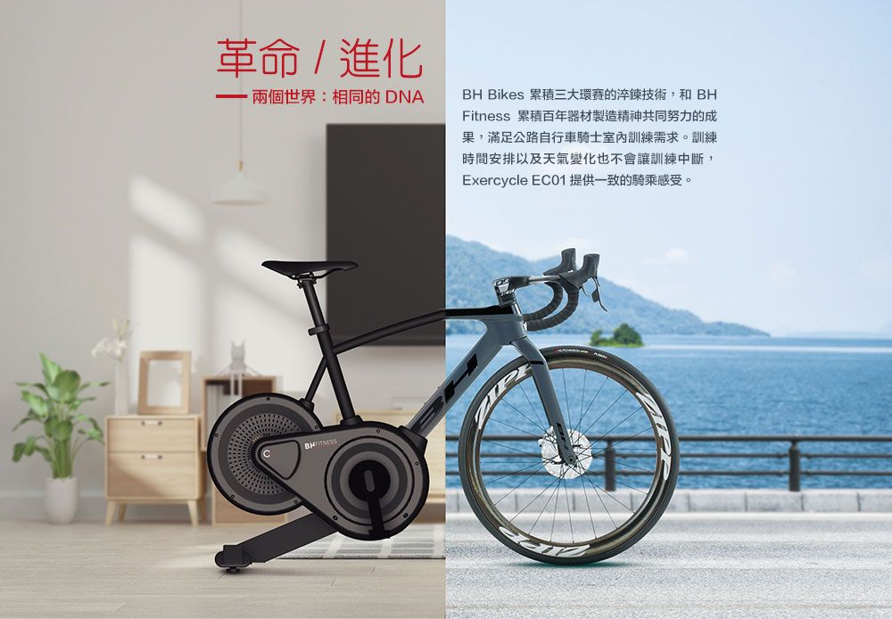 革命 / 進化 -兩個世界:相同的 DNABH Bikes 累積三大環賽的淬鍊技術,和BHFitness 累積百年器材製造精神共同努力的成果,滿足公路自行車騎士室內訓練需求。訓練時間安排以及天氣變化也不會讓訓練中斷,Exercycle EC01提供一致的騎乘感受。