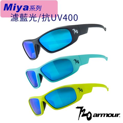 720armour Miya 濾藍光/抗UV400/多層鍍膜 台灣製兒童太陽眼鏡