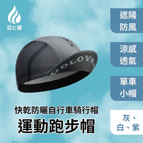 羽和暖swarm 夏季輕薄 快乾防曬自行車騎行帽 運動跑步帽