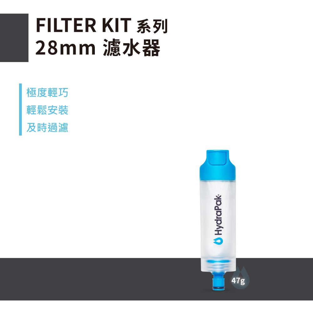 FILTER KIT 系列28mm 濾水器極度輕巧輕鬆安裝及時過濾HydraPak47g