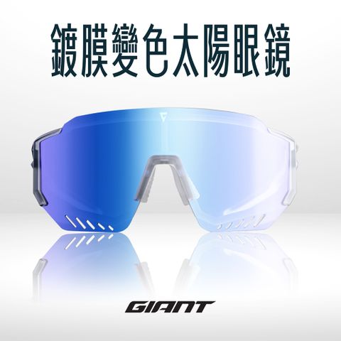 Giant 101AP 鍍膜變色太陽眼鏡 單車風鏡