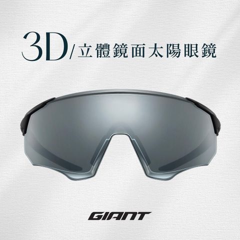 GIANT 301SP 太陽眼鏡 3D立體鏡面 單車風鏡