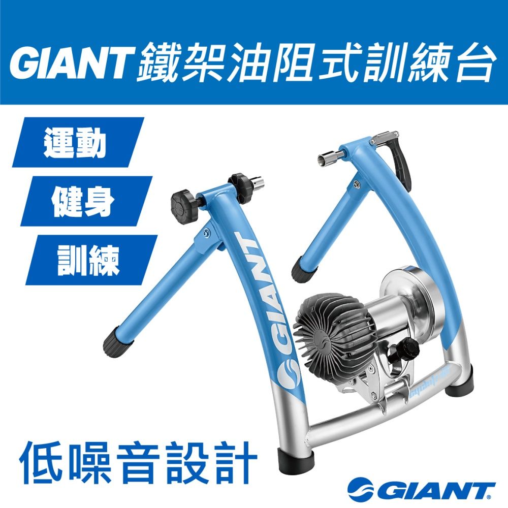 Giant 捷安特 CYCLOTRON FLUID ST 油阻式訓練台