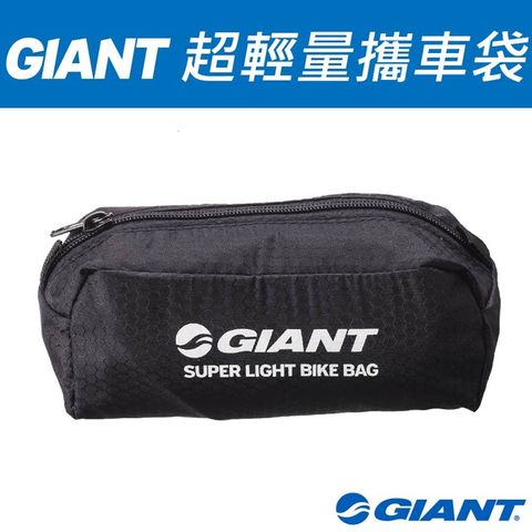 Giant 超輕量攜車袋