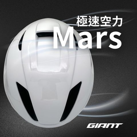 Giant 捷安特 MARS 空力款自行車安全帽