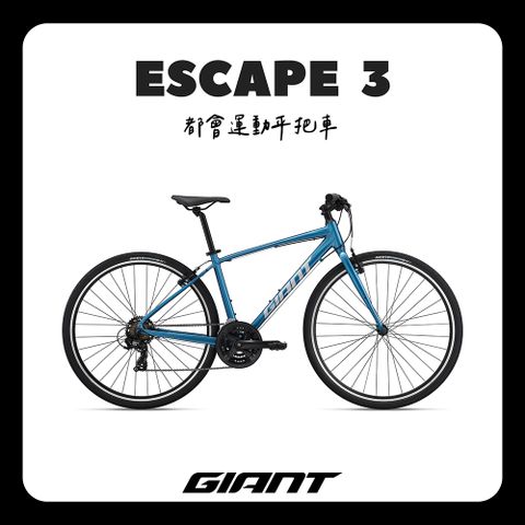 Giant 捷安特 ESCAPE 3 都會運動自行車 2025