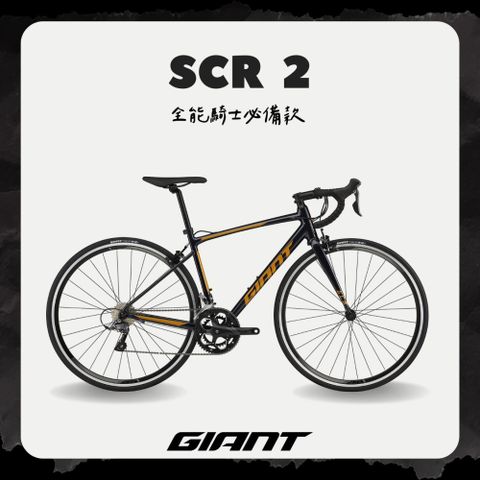 Giant 捷安特 SCR 2 入門級鋁合金公路自行車 2024年式