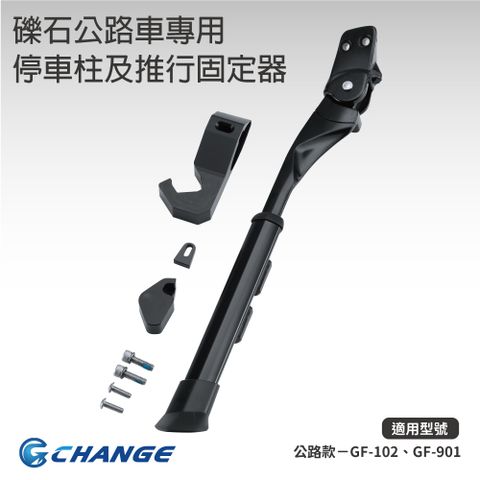 [Change] 礫石公路車專用 停車柱及推行固定器