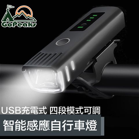 夜晚騎行首選品GoPeaks USB充電四段式智能感應防水自行車頭燈/警示燈