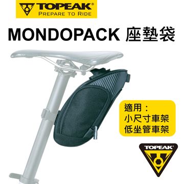 TOPEAK MONDOPACK 快拆式座墊袋(小尺寸低座管適用)
