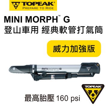 TOPEAK MINI MORPH G 登山車用 經典軟管打氣筒(威力加強版)