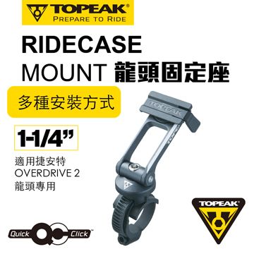 TOPEAK RIDECASE MOUNT 龍頭固定座(1-1/4" 適用捷安特OVERDRIVE 2 龍頭)
