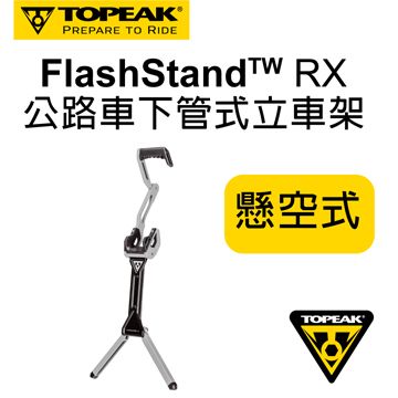 Topeak 跑車下管式立車架 FlashStand RX