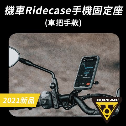 【TOPEAK】RideCase HB 機車龍頭固定手機固定座