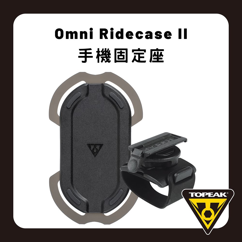 TOPEAK  Omni Ridecase II通用型手機座含固定座 TT9883