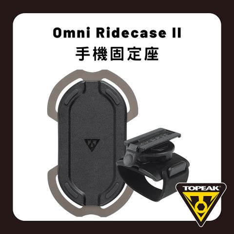 TOPEAK Omni Ridecase II通用型手機座含固定座 TT9883