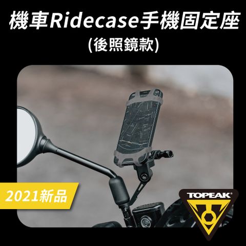 TOPEAK 機車安裝後照鏡手機固定座 RideCase Mount RM TC1037