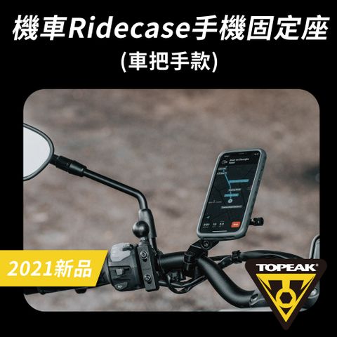 TOPEAK 機車固定龍頭手機固定座 RideCase HB TC1038