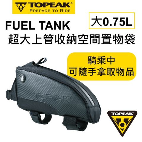 TOPEAK Fuel Tank 油箱型上管袋(大) TC2297B