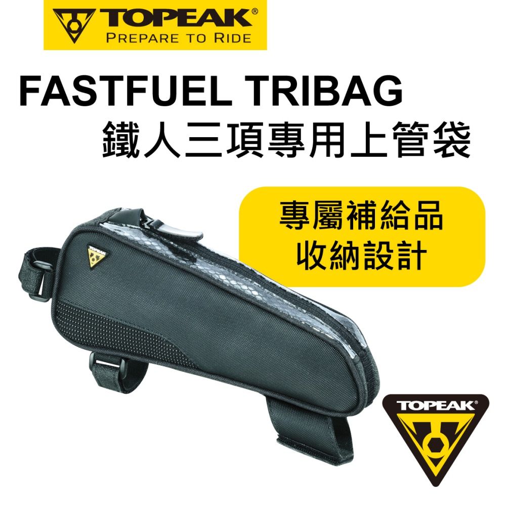 TOPEAK  低風阻造型上管袋 FastFuel Tribag TC2301B