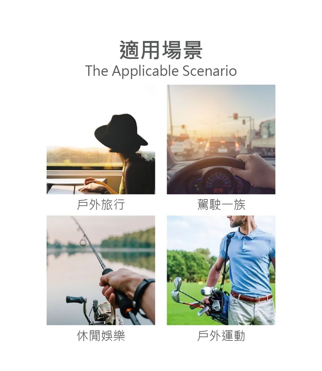 適用場景The Applicable Scenario戶外旅行駕駛一族休閒娛樂戶外運動