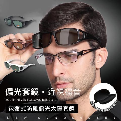 防風偏光級太陽套鏡【贈眼鏡盒】2入組