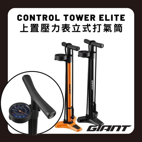 GIANT CONTROL TOWER ELITE 立式打氣筒