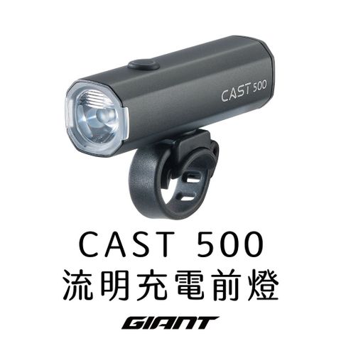 GIANT CAST 500 流明充電型前燈
