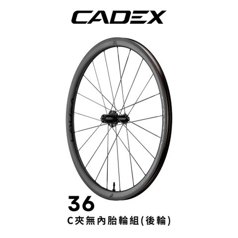 CADEX 36 無內胎C夾碳纖維後輪組(後輪組-SHIMANO)