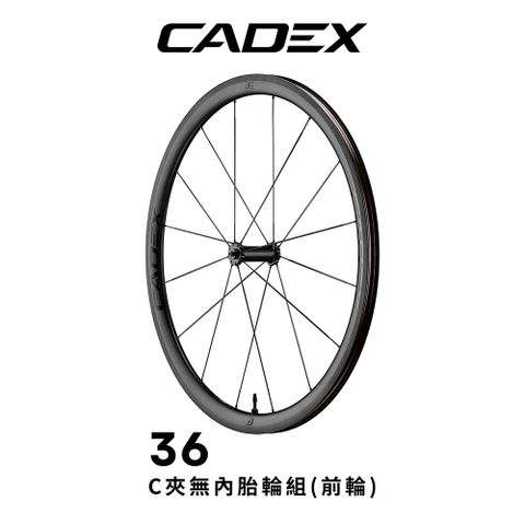 CADEX 36 無內胎C夾 碳纖維前輪組