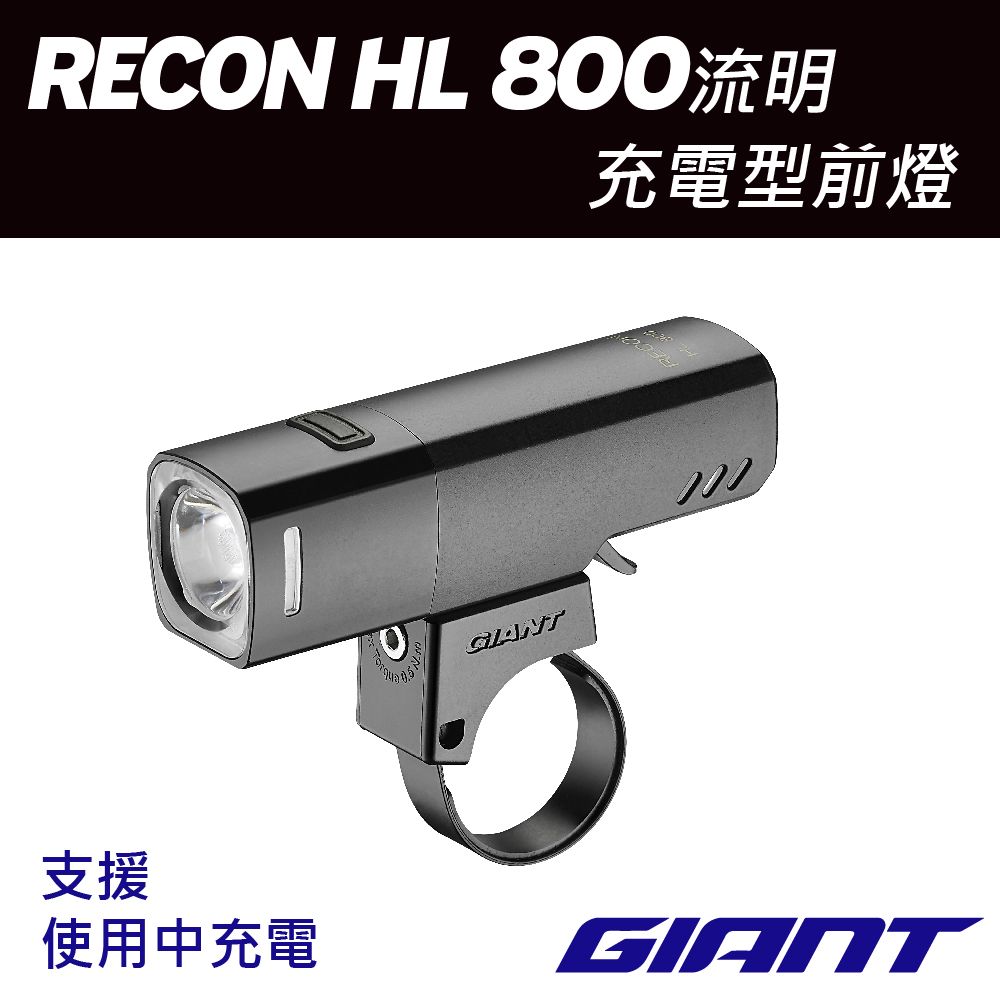 Giant 捷安特  RECON HL 800流明充電型車燈