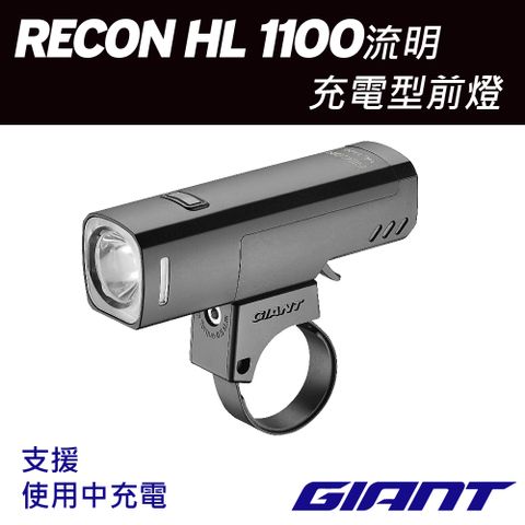 Giant 捷安特 RECON HL 1100流明充電型車燈